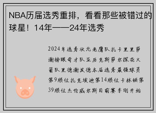 NBA历届选秀重排，看看那些被错过的球星！14年——24年选秀