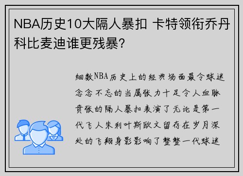 NBA历史10大隔人暴扣 卡特领衔乔丹科比麦迪谁更残暴？