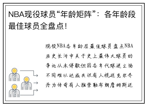 NBA现役球员“年龄矩阵”：各年龄段最佳球员全盘点！