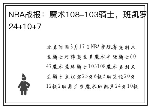 NBA战报：魔术108-103骑士，班凯罗24+10+7