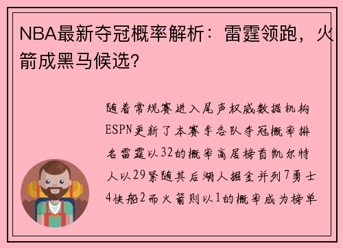NBA最新夺冠概率解析：雷霆领跑，火箭成黑马候选？