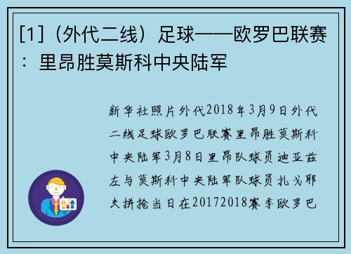 [1]（外代二线）足球——欧罗巴联赛：里昂胜莫斯科中央陆军