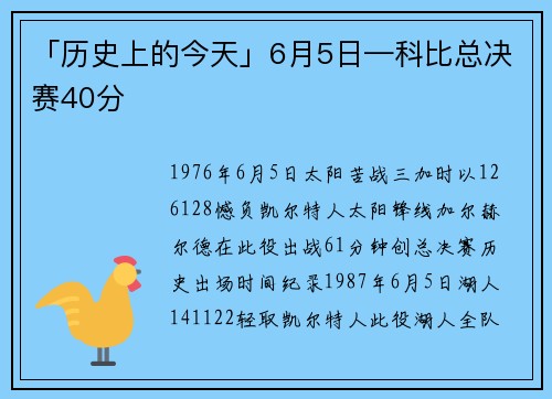 「历史上的今天」6月5日—科比总决赛40分
