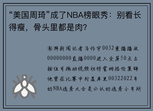 “美国周琦”成了NBA榜眼秀：别看长得瘦，骨头里都是肉？