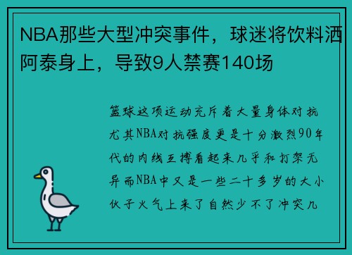NBA那些大型冲突事件，球迷将饮料洒阿泰身上，导致9人禁赛140场