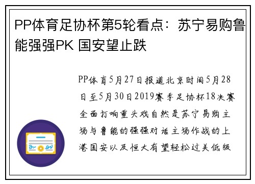 PP体育足协杯第5轮看点：苏宁易购鲁能强强PK 国安望止跌
