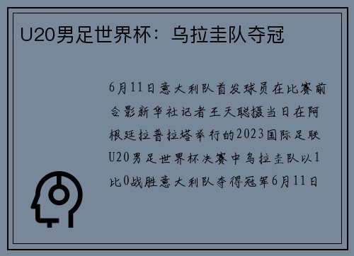 U20男足世界杯：乌拉圭队夺冠