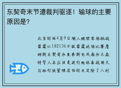 东契奇末节遭裁判驱逐！输球的主要原因是？