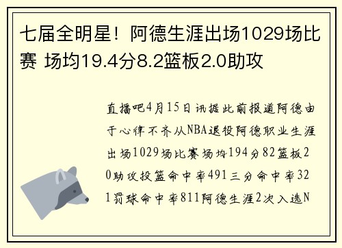 七届全明星！阿德生涯出场1029场比赛 场均19.4分8.2篮板2.0助攻