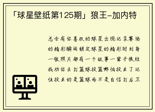 「球星壁纸第125期」狼王-加内特