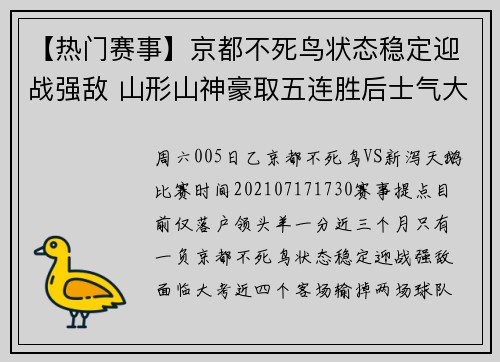 【热门赛事】京都不死鸟状态稳定迎战强敌 山形山神豪取五连胜后士气大振