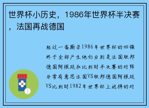 世界杯小历史，1986年世界杯半决赛，法国再战德国