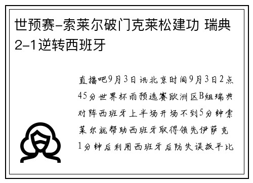 世预赛-索莱尔破门克莱松建功 瑞典2-1逆转西班牙
