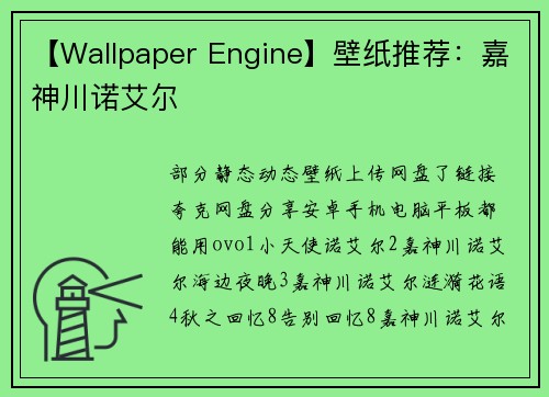 【Wallpaper Engine】壁纸推荐：嘉神川诺艾尔