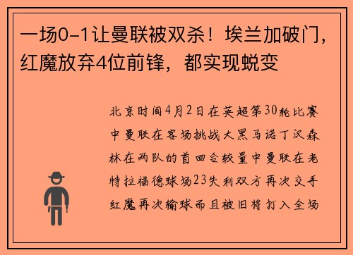一场0-1让曼联被双杀！埃兰加破门，红魔放弃4位前锋，都实现蜕变