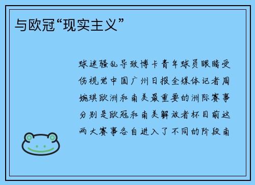 与欧冠“现实主义”