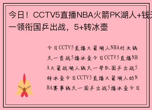 今日！CCTV5直播NBA火箭PK湖人+钱天一领衔国乒出战，5+转冰壶