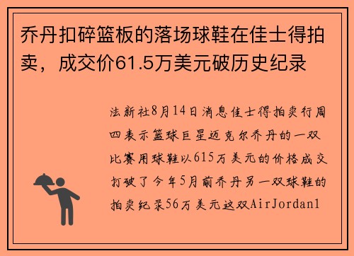 乔丹扣碎篮板的落场球鞋在佳士得拍卖，成交价61.5万美元破历史纪录