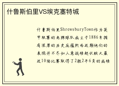 什鲁斯伯里VS埃克塞特城