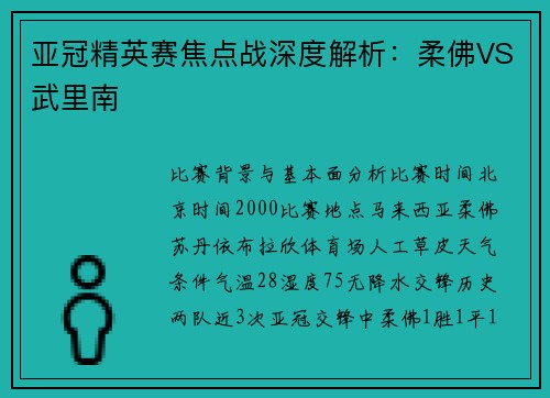 亚冠精英赛焦点战深度解析：柔佛VS武里南
