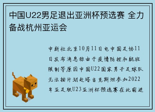 中国U22男足退出亚洲杯预选赛 全力备战杭州亚运会