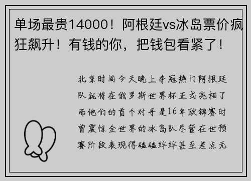 单场最贵14000！阿根廷vs冰岛票价疯狂飙升！有钱的你，把钱包看紧了！別被骗了！