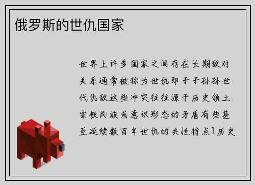 俄罗斯的世仇国家