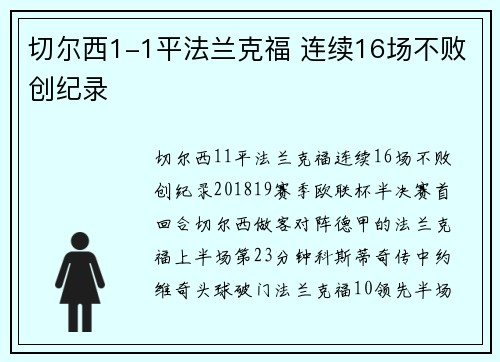 切尔西1-1平法兰克福 连续16场不败创纪录