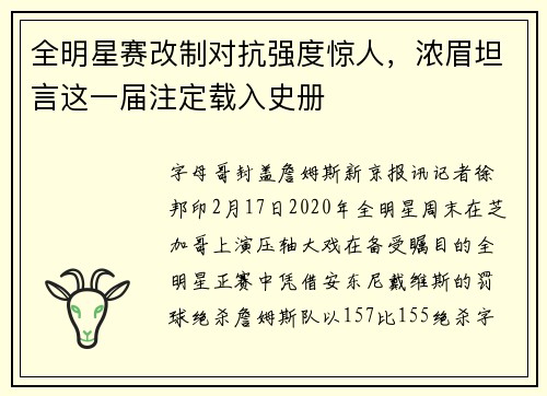 全明星赛改制对抗强度惊人，浓眉坦言这一届注定载入史册