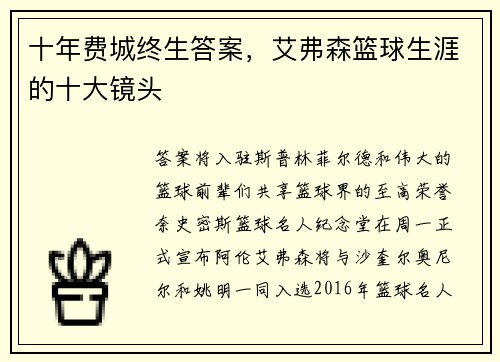 十年费城终生答案，艾弗森篮球生涯的十大镜头