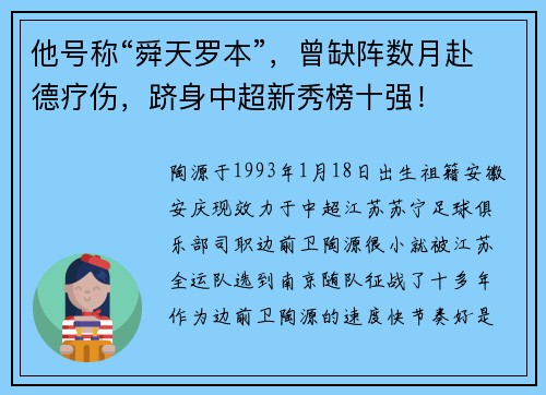 他号称“舜天罗本”，曾缺阵数月赴德疗伤，跻身中超新秀榜十强！