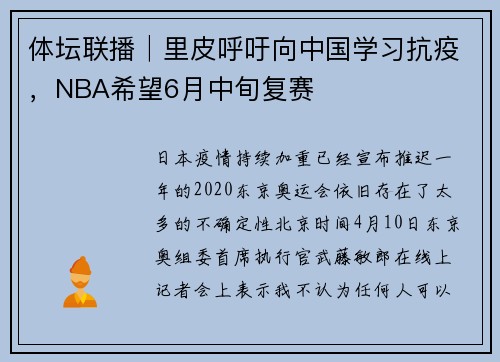 体坛联播│里皮呼吁向中国学习抗疫，NBA希望6月中旬复赛