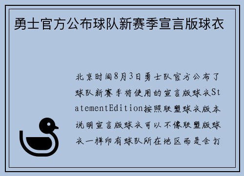 勇士官方公布球队新赛季宣言版球衣