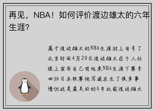 再见，NBA！如何评价渡边雄太的六年生涯？