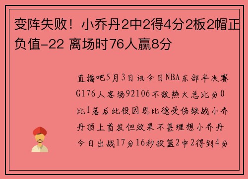 变阵失败！小乔丹2中2得4分2板2帽正负值-22 离场时76人赢8分