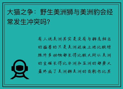 大猫之争：野生美洲狮与美洲豹会经常发生冲突吗？