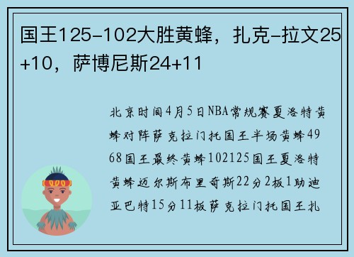 国王125-102大胜黄蜂，扎克-拉文25+10，萨博尼斯24+11
