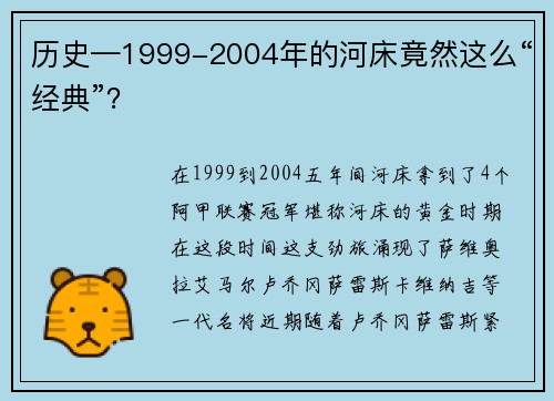历史—1999-2004年的河床竟然这么“经典”？