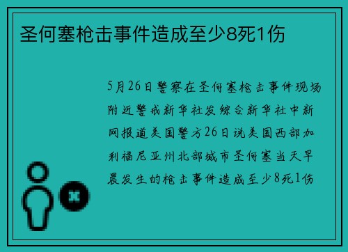 圣何塞枪击事件造成至少8死1伤