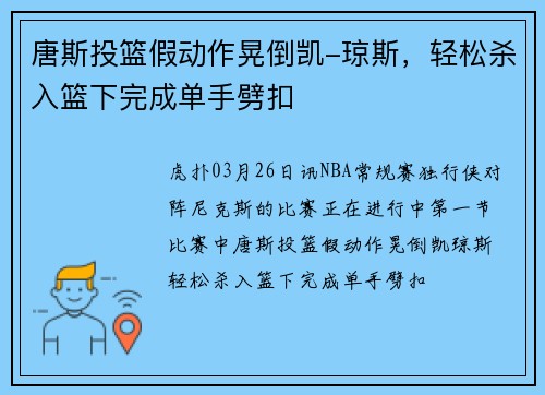 唐斯投篮假动作晃倒凯-琼斯，轻松杀入篮下完成单手劈扣