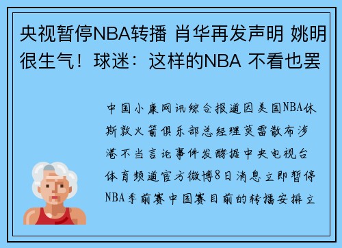 央视暂停NBA转播 肖华再发声明 姚明很生气！球迷：这样的NBA 不看也罢