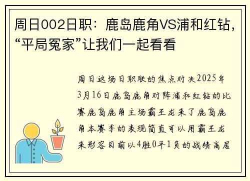 周日002日职：鹿岛鹿角VS浦和红钻，“平局冤家”让我们一起看看