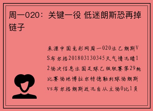 周一020：关键一役 低迷朗斯恐再掉链子