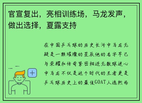 官宣复出，亮相训练场，马龙发声，做出选择，夏露支持