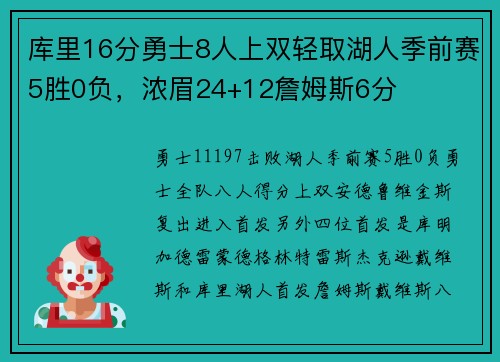 库里16分勇士8人上双轻取湖人季前赛5胜0负，浓眉24+12詹姆斯6分