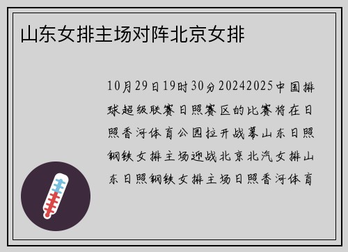 山东女排主场对阵北京女排