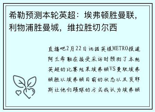 希勒预测本轮英超：埃弗顿胜曼联，利物浦胜曼城，维拉胜切尔西
