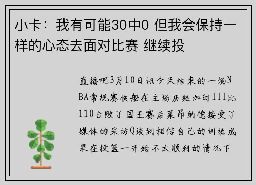 小卡：我有可能30中0 但我会保持一样的心态去面对比赛 继续投