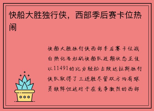 快船大胜独行侠，西部季后赛卡位热闹
