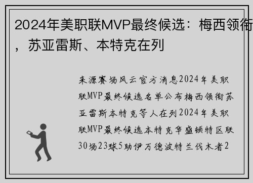 2024年美职联MVP最终候选：梅西领衔，苏亚雷斯、本特克在列